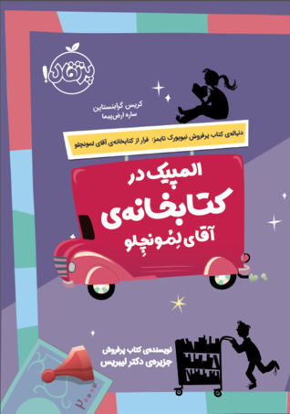 المپیک در کتابخانه ی آقای لمونچلو