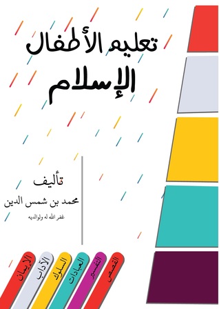 تعليم الأطفال الإسلام