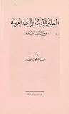 التعابير القرآنية والبيئة العربية في مشاهد القيامة