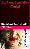 நீலச்சாயக்காரியின...