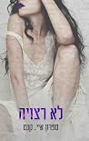 לא רצויה