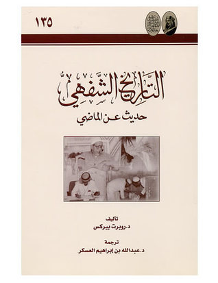 التاريخ الشفهي  حديث عن الماضي