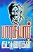 பாரதியார் கட்டுரைகள் [Bharathiyar Katturaigal]