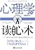 心理学与读心术：成为人际关系大赢家必懂的读心术