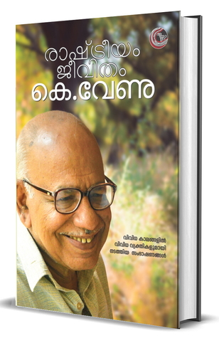രാഷ്ട്രീയം ജീവിതം | Rashtreeyam Jeevitham
