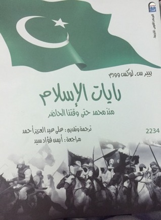 رايات الإسلام منذ محمد حتى وقتنا الحاضر (Paperback)