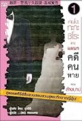 เคนโงะ ทะกะชิโระ แห่งแผนกคดีคนหาย เล่ม 1 ตอน ล้างบาป