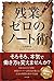 残業ゼロのノート術 (きずな出版)