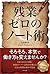 残業ゼロのノート術 (きずな出版) (Japanese Edition)