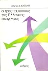 Οι τρεις ταυτότητ...