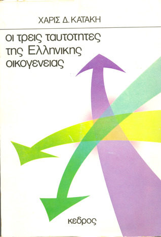 Οι τρεις ταυτότητες της ελληνικής οικογένειας (Paperback)