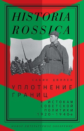 Уплотнение границ.  К истокам советской политики. 1920–1940-е (Hardcover)