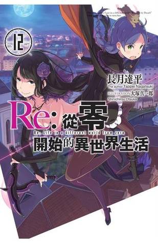 Re 從零開始的異世界生活 12 By Tappei Nagatsuki
