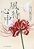 風待心中 (PHP文芸文庫)