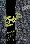 هیچ by جلیل صفربیگی