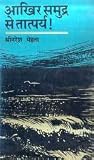 आखिर समुद्र से तात्पर्य