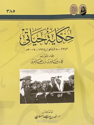 حكاية حياتي ١٣٤٣-١٤٢٨هـ / ١٩٢٤-٢٠٠٧م (Paperback)