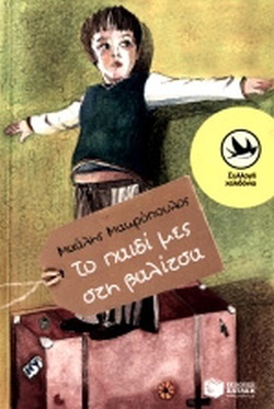 Το παιδί μες στη βαλίτσα (ebook)