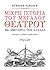 Μικρή ιστορία του μεγάλου θεάτρου