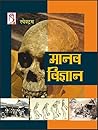 Manav Vigyan (Hin...