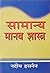 Samanaya Manav Shastra