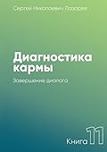 Диагностика кармы: Книга 11. Завершение диалога