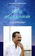 சாருவின் அமேஸான் Vol. 4: தமிழ் எழுத்தாளன்