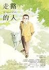 走路的人