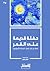 حفلة قديمة على القمر by آمال نوار