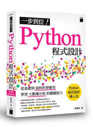 一步到位！Python 程式設計 - 從基礎到資料科學應用，學習大數據分析的關鍵能力