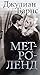 Метроленд by Julian Barnes Метроленд by Julian Barnes