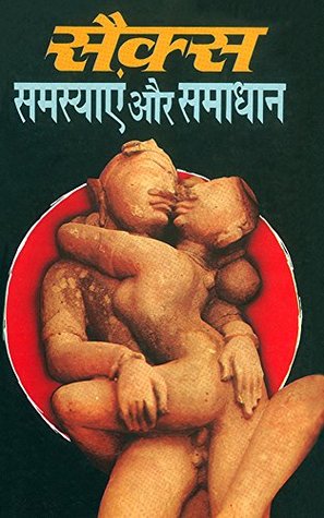 सैक्स समस्याएं और समाधान - सैक्स संबंधी रोग और उनका इलाज : Sex Samasya Aur Samadhan (Hindi Edition)