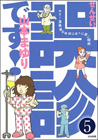 せんせい 誤診です ホラー漫画家の本当にあった怖い闘病 分冊版 第5話 By 山本まゆり