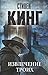Извлечение троих by Stephen        King