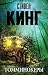 Томминокеры by Stephen  King