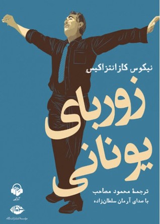 کتاب صوتی زوربای یونانی