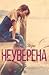 Неуверена (Ларк Коув, #1)