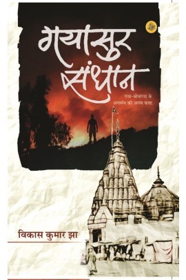 गयासुर संधान [Gayasur Sandhan]