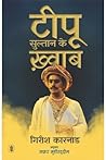 टीपू सुल्तान के ख़्वाब [Tipu Sultan Ke Khwaab]