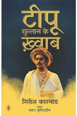टीपू सुल्तान के ख़्वाब [Tipu Sultan Ke Khwaab] (Paperback)