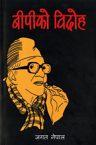 बीपीको विद्रोह [BP ko Bidroha]