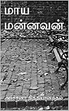 மாய மன்னவன் (Tamil Edition)