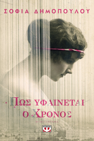 Πως υφαίνεται ο χρόνος (Paperback)