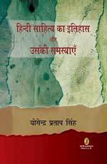 हिन्दी साहित्य का इतिहास और उसकी समस्याएँ