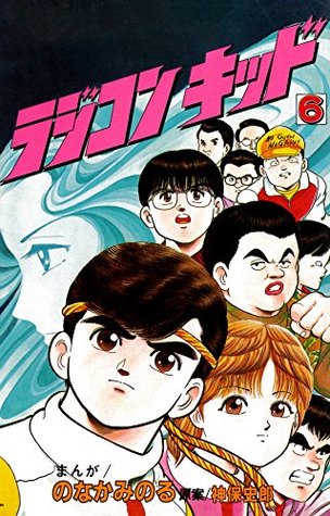 ラジコンキッド 6 By のなかみのる