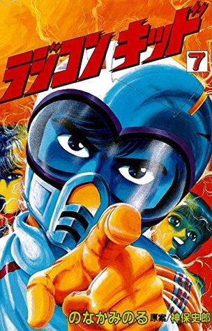 ラジコンキッド 7 By のなかみのる