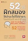 52 วิธีฝึกสมองให้...