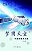 China’s Journey to Space: From Dream to Reality (Created in China Series)(Chinese Edition)【China Intercontinental Press - 五洲传播出版社】