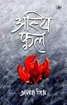 अस्थि फूल