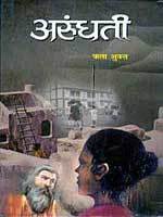 अरुंधती